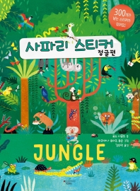 사파리 스티커 : 정글편
